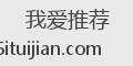 我爱推荐