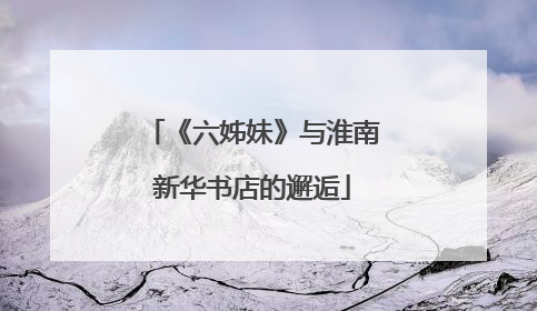 《六姊妹》与淮南新华书店的邂逅