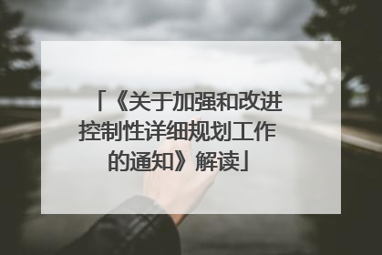 《关于加强和改进控制性详细规划工作的通知》解读