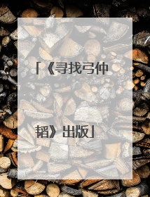 《寻找弓仲韬》出版