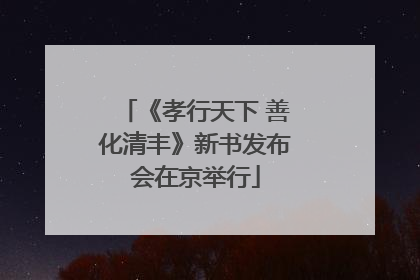 《孝行天下 善化清丰》新书发布会在京举行