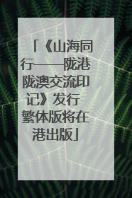 《山海同行——陇港陇澳交流印记》发行 繁体版将在港出版