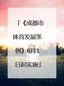 《成都市体育发展条例》6月1日起实施