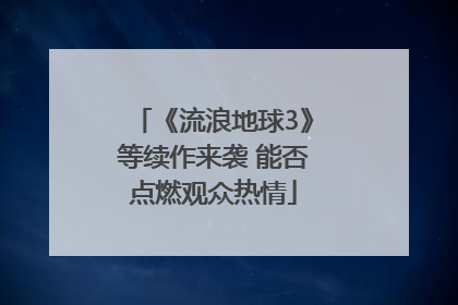 《流浪地球3》等续作来袭 能否点燃观众热情