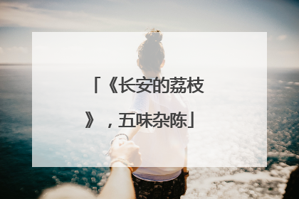 《长安的荔枝》，五味杂陈