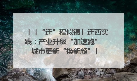 「“迁”程似锦」迁西实践：产业升级“加速跑” 城市更新“换新颜”