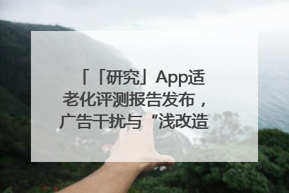 「研究」App适老化评测报告发布，广告干扰与“浅改造”问题仍明显