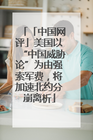 「中国网评」美国以“中国威胁论”为由强索军费，将加速北约分崩离析