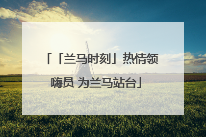 「兰马时刻」热情领嗨员 为兰马站台