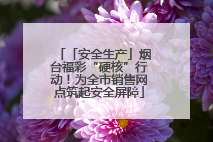 「安全生产」烟台福彩“硬核”行动！为全市销售网点筑起安全屏障