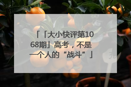 「大小快评第1068期」高考，不是一个人的“战斗”