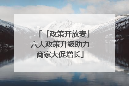 「政策开放麦」六大政策升级助力商家大促增长