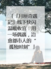 「月匣奇遇记」线下快闪温暖收官：用一场偶遇，治愈都市人的“孤独时刻”
