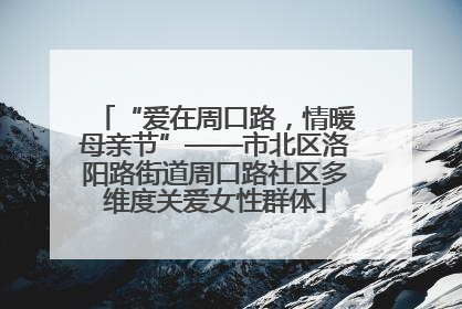 “爱在周口路，情暖母亲节”——市北区洛阳路街道周口路社区多维度关爱女性群体