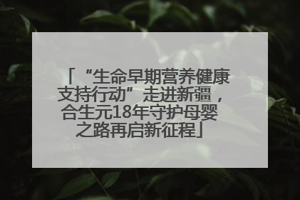 “生命早期营养健康支持行动”走进新疆，合生元18年守护母婴之路再启新征程