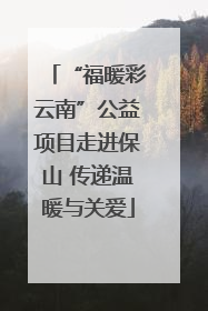 “福暖彩云南”公益项目走进保山 传递温暖与关爱