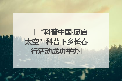 “科普中国·愿启太空”科普下乡长春行活动成功举办
