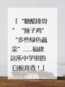“糖醋排骨”“辣子鸡”“多些绿色蔬菜”……福建这所中学里的白板真香！