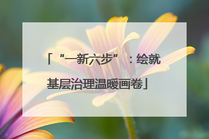 “一新六步”：绘就基层治理温暖画卷