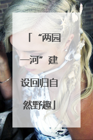 “两园一河”建设回归自然野趣
