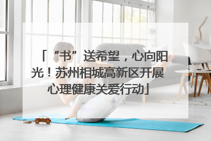 “书”送希望，心向阳光！苏州相城高新区开展心理健康关爱行动