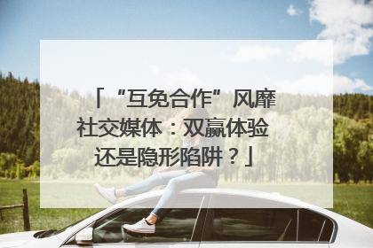 “互免合作”风靡社交媒体：双赢体验还是隐形陷阱？