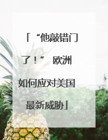 “他敲错门了！” 欧洲如何应对美国最新威胁