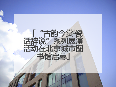 “古韵今赏·瓷话辞说”系列展演活动在北京城市图书馆启幕