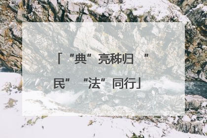 “典”亮秭归 “民”“法”同行