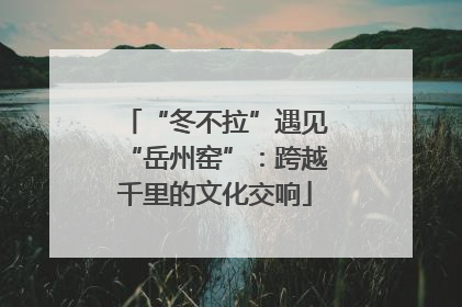 “冬不拉”遇见“岳州窑”：跨越千里的文化交响