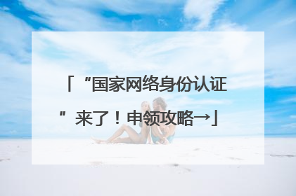 “国家网络身份认证”来了！申领攻略→