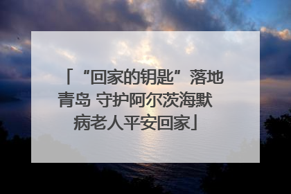 “回家的钥匙”落地青岛 守护阿尔茨海默病老人平安回家