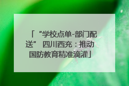 “学校点单-部门配送” 四川西充：推动国防教育精准滴灌