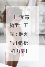 “奖章骑手”王军：烟火气中的榜样力量