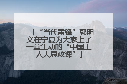 “当代雷锋”郭明义在宁夏为大家上了一堂生动的“中国工人大思政课”