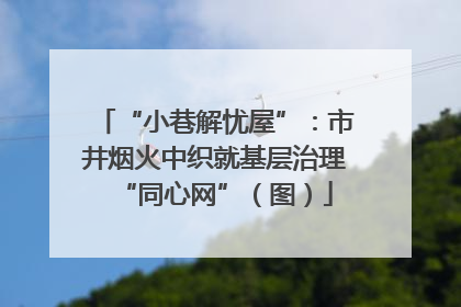 “小巷解忧屋”：市井烟火中织就基层治理“同心网”（图）