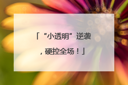 “小透明”逆袭，硬控全场！