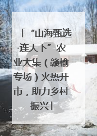 “山海甄选·连天下”农业大集（赣榆专场）火热开市，助力乡村振兴