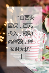 “山西安居保，百元投入，撬动高保额，保家财无忧”
