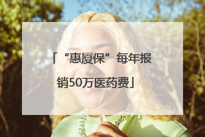 “惠厦保”每年报销50万医药费