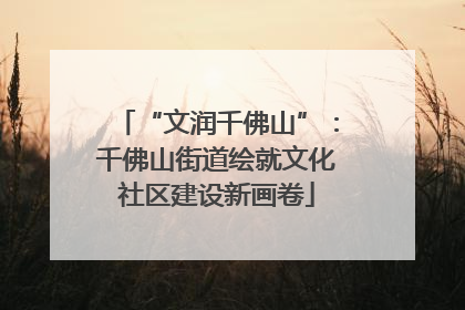 “文润千佛山”：千佛山街道绘就文化社区建设新画卷