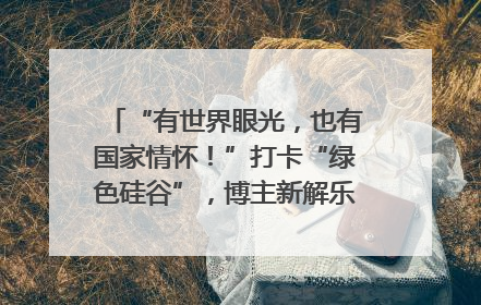 “有世界眼光，也有国家情怀！”打卡“绿色硅谷”，博主新解乐山｜网络名人四川行