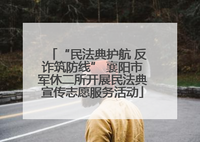 “民法典护航 反诈筑防线” 襄阳市军休二所开展民法典宣传志愿服务活动