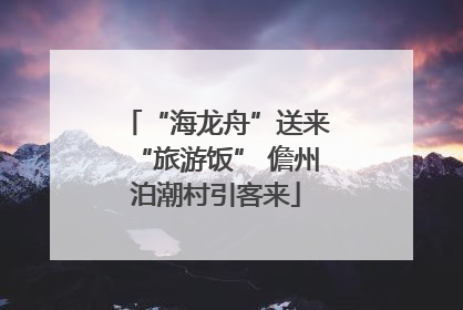 “海龙舟”送来“旅游饭” 儋州泊潮村引客来