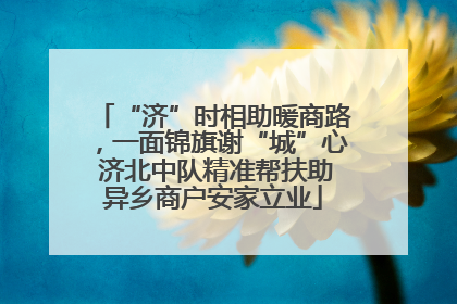 “济”时相助暖商路，一面锦旗谢“城”心 济北中队精准帮扶助异乡商户安家立业