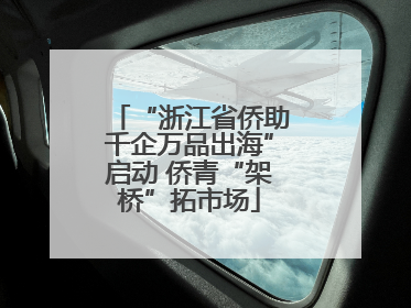 “浙江省侨助千企万品出海”启动 侨青“架桥”拓市场