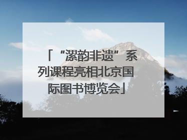 “漯韵非遗”系列课程亮相北京国际图书博览会