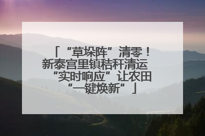 “草垛阵”清零！新泰宫里镇秸秆清运“实时响应”让农田“一键焕新”