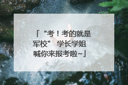 “考！考的就是军校” 学长学姐喊你来报考啦~