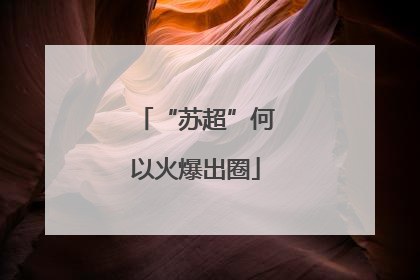“苏超”何以火爆出圈